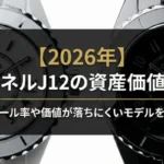 【2026年】シャネルJ12の資産価値は？リセール率や価値が落ちにくいモデルを解説画像