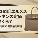 【2026年】エルメス バーキンの定価はいくら？価格推移と市場価格を解説画像