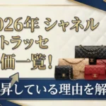 【2026年】シャネル マトラッセの定価一覧！上昇している理由を解説画像