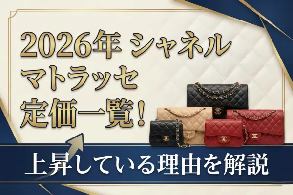 【2026年】シャネル マトラッセの定価一覧！上昇している理由を解説