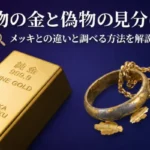 本物の金と偽物を見分け方は？メッキとの違いと調べる方法を解説画像