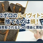ボロボロのルイヴィトンを捨てるのは損!高価買取される3つの理由と買取相場画像
