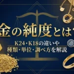 金の純度とは？K24・K18の違いや種類・単位・調べ方を解説画像