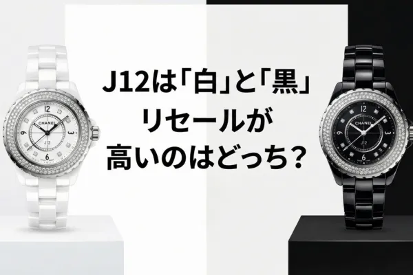 「白」と「黒」リセールが高いのはどっち？