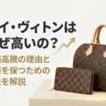 ルイヴィトンはなぜ高いの？定価高騰の理由と価値を保つための方法を解説画像