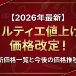 【2026年最新】カルティエ値上げ・価格改定！新価格一覧と今後の価格推移画像