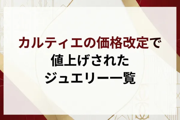 カルティエの価格改定で値上げされたジュエリー一覧