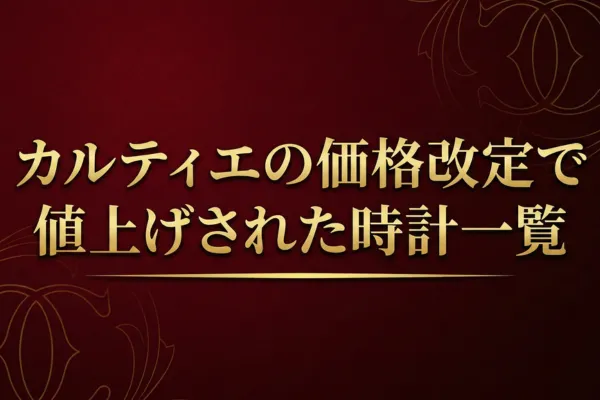 カルティエの価格改定で値上げされた時計一覧