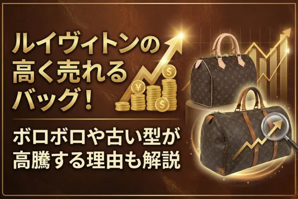 ルイヴィトンの高く売れるバッグ!ボロボロや古い型が高騰する理由も解説