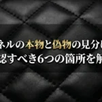 シャネルの本物と偽物の見分け方!確認すべき6つの箇所を解説画像