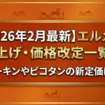 【2026年2月最新】エルメス値上げ・価格改定一覧！バーキンやピコタンの新定価は？画像