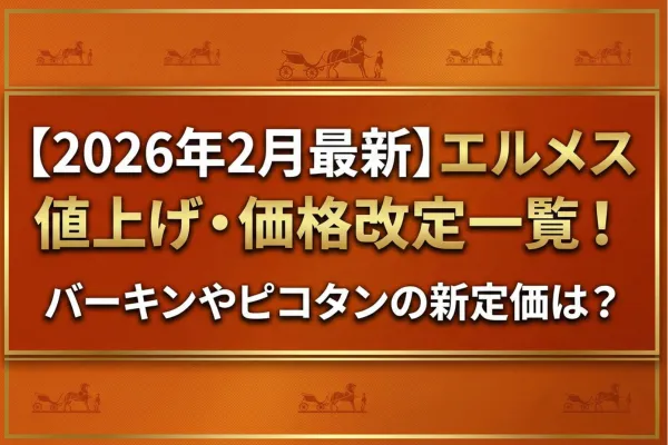 【2026年2月最新】エルメス値上げ・価格改定一覧！バーキンやピコタンの新定価は？