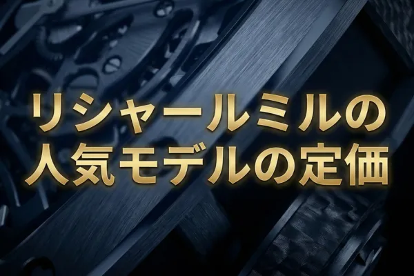 リシャールミルの人気モデルの定価