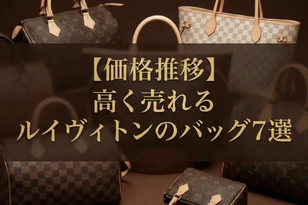 【価格推移】高く売れるルイヴィトンのバッグ7選