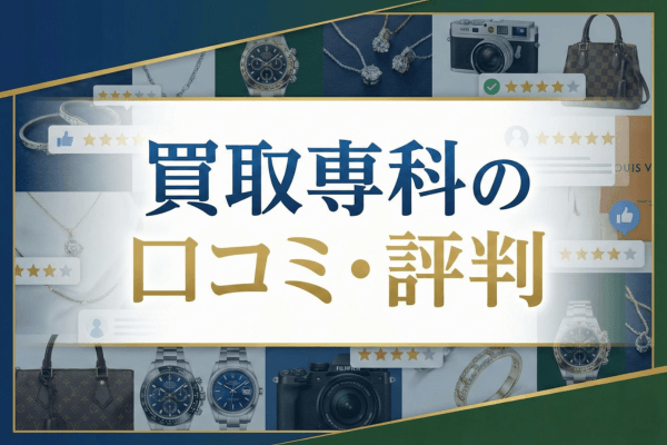 買取専科の口コミ・評判
