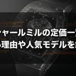 リシャールミルの定価一覧!高い理由や人気モデルを解説画像