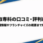 買取専科の口コミ・評判は？店舗情報やフランチャイズの概要まで解説画像