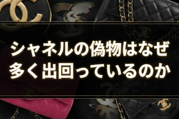 シャネルの偽物はなぜ多く出回っているのか