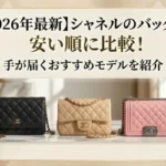 【2026年最新】シャネルのバッグを安い順に比較!手が届くおすすめモデルを紹介画像