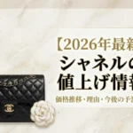 【2026年最新】シャネルの値上げ情報!価格推移・理由・今後の予測を紹介画像