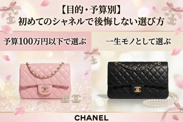 【目的・予算別】初めてのシャネルで後悔しない選び方