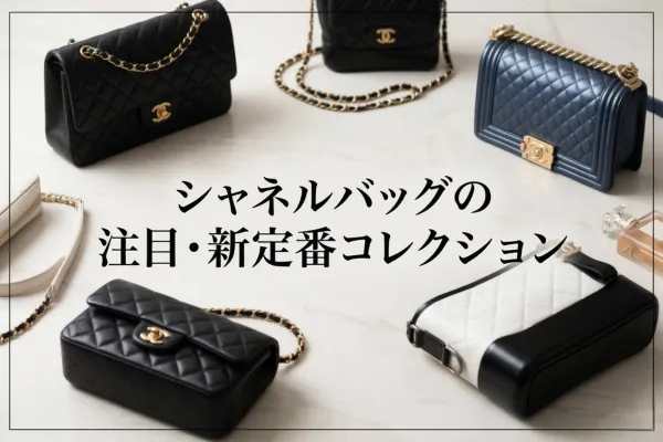 シャネルバッグの注目・新定番コレクション