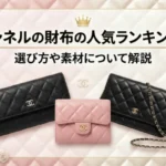 シャネルの財布の人気ランキング!選び方や素材について解説画像