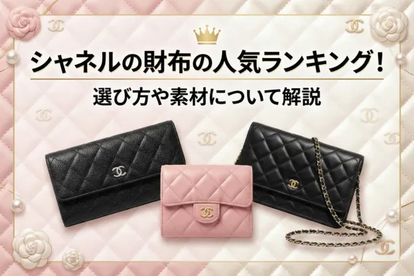 シャネルの財布の人気ランキング！選び方や素材について解説