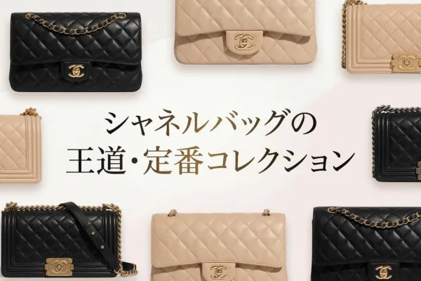 シャネルバッグの王道・定番コレクション