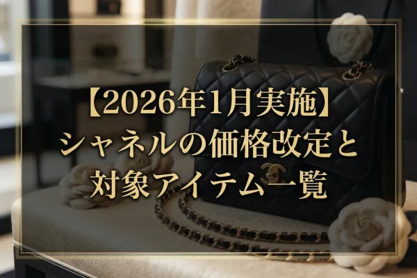【2026年1月実施】シャネルの価格改定と対象アイテム一覧