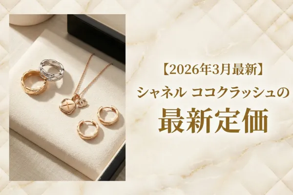 【2026年3月最新】シャネル ココクラッシュの最新定価