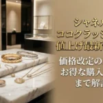 シャネル ココクラッシュの値上げ最新情報！価格改定の理由・お得な購入方法まで解説画像