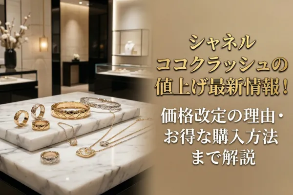 シャネル ココクラッシュの値上げ最新情報！価格改定の理由・お得な購入方法まで解説