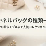 シャネルバッグの種類一覧|定番から希少モデルまで人気コレクションを紹介画像