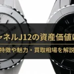 シャネルJ12の資産価値は？特徴や魅力・買取相場を解説画像