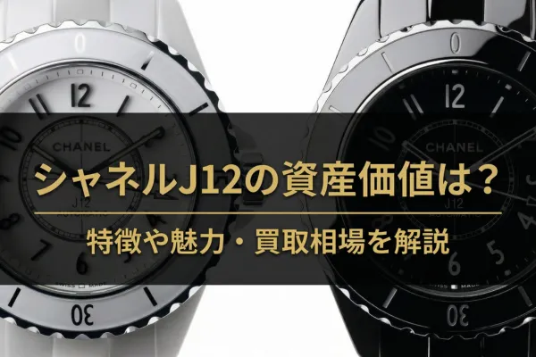 シャネルJ12の資産価値は？特徴や魅力・買取相場を解説