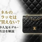 シャネルのマトラッセはなぜ買えない？理由や人気モデル・購入方法を解説画像