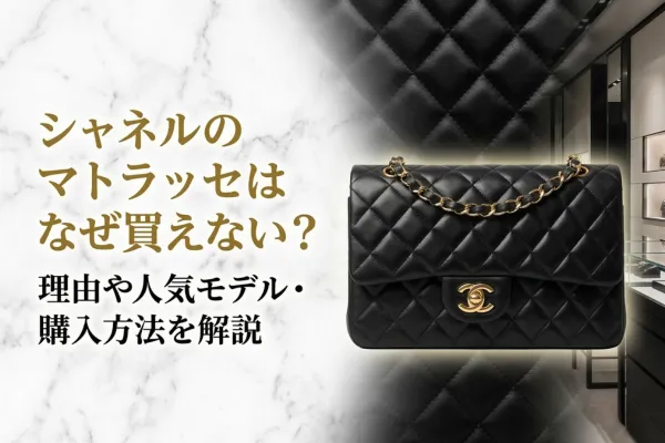 シャネルのマトラッセはなぜ買えない?理由や人気モデル・購入方法を解説