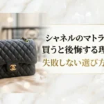 シャネルのマトラッセを買うと後悔する理由は？失敗しない選び方を解説画像