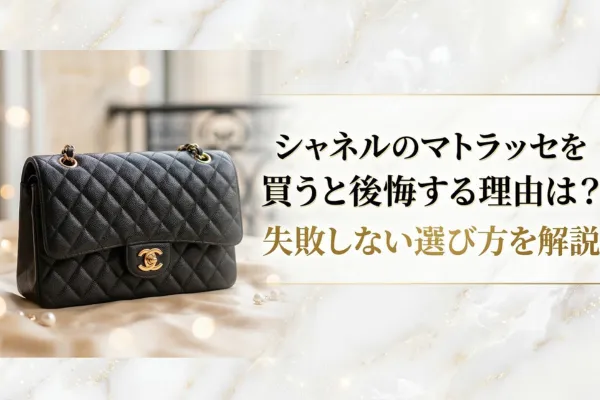 シャネルのマトラッセを買うと後悔する理由は？失敗しない選び方を解説