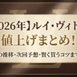 【2026年】ルイ・ヴィトン値上げまとめ！過去の推移・次回予想・賢く買うコツまで解説画像