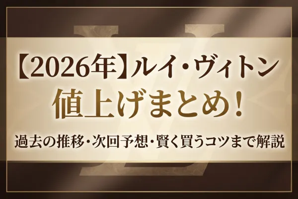 【2026年】ルイ・ヴィトン値上げまとめ！過去の推移・次回予想・賢く買うコツまで解説