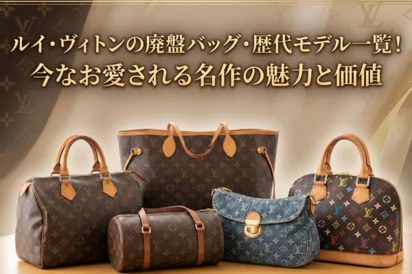 ルイ・ヴィトンの廃盤バッグ・歴代モデル一覧！今なお愛される名作の