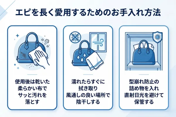 エピを長く愛用するためのお手入れ方法