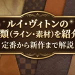 ルイ・ヴィトンの種類（ライン・素材）を紹介！定番から新作まで解説画像