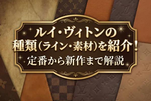ルイ・ヴィトンの種類（ライン・素材）を紹介！定番から新作まで解説