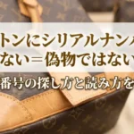 ヴィトンにシリアルナンバーがない＝偽物ではない！製造番号の探し方と読み方を解説画像