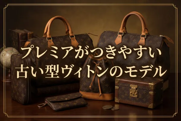 プレミアがつきやすい古い型ヴィトンのモデル