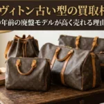 ルイヴィトン古い型の買取相場！20〜40年前の廃盤モデルが高く売れる理由を解説画像