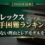 【2026年最新】ロレックス入手困難ランキング！買えない理由とレアモデルを解説画像